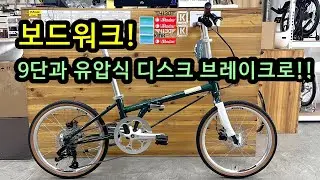 다혼 보드워크 P9HD 플러스! 비주얼 라인업의 완성체가 등장하다 #접이식자전거 #미니벨로 #다혼미니벨로 #다혼 #바이키 #바이키동대문점