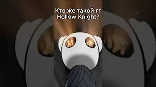 Кто такой главный герой Hollow Knight? #hollowknight  #бледныйкороль #полыйрыцарь #белаяледи #рыцарь