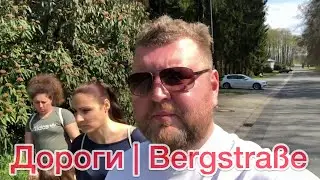 Дороги | Bergstrasse