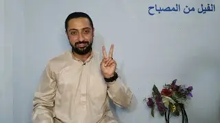 37- فاتبع قرءانه - طرق القصر - طريق الفيل من كتاب المصباح