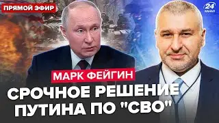 ⚡ФЕЙГИН: Экстренно! Путин СВОРАЧИВАЕТ 