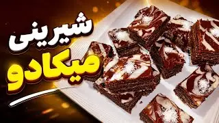 دستور پخت لذیذ و سریع شیرینی میکادو😋❤️