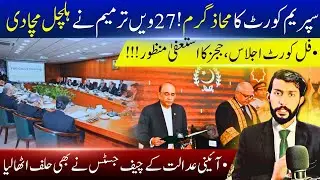 27th Amendment Chaos in supremecourt | Full Court Meeting Judges Resignations & AJK Political Crisis