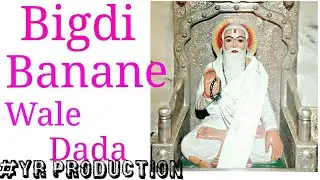 Bigdi banane wale dada_बिगड़ी बनाने वाले दादा भजन परसनेऊ धाम@YR PRODUCTION