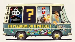 👉 ЭТО ИГРОБУС ! 18+ ✌😁 UNDECEMBER + Battlefield&trade; 6 обзор SmokeSED (смокисед)