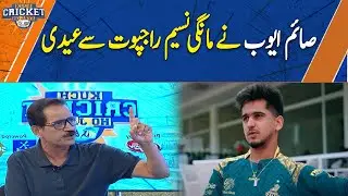 Saim Ayub asked Naseem Rajput for Eidi - Kuch Cricket Ho Jaye | Asia Cup 2025