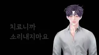 [남자asmr 여성향] 의사정우_밤에하는 특별한 치료