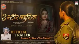 3 Star Bahuriya official trailer review news tak cinema Mahi Shrivastava Manoj tiger Ankush Aazad 