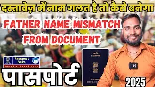 Passport: Father Name Mismatch From Document, दस्तावेज़ में नाम गलत है तो कैसे बनेगा