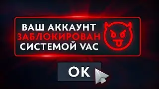 ВАК БАН НА МОЙ ОСНОВНОЙ 10К АККАУНТ