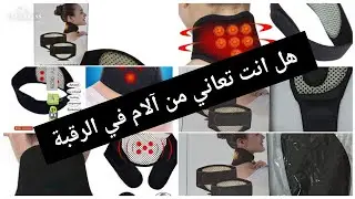حزام رقبة ذاتي التسخين (لآلام الرقبة)    Self Heating Neck Guard Band (Pour la douleur au cou)