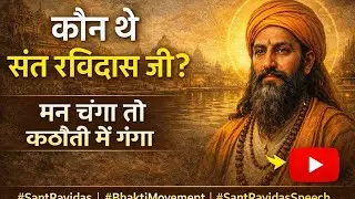 कौन थे संत रविदास जी? | मन चंगा तो कठौती में गंगा | Sant Ravidas Ji Ka Jeevan