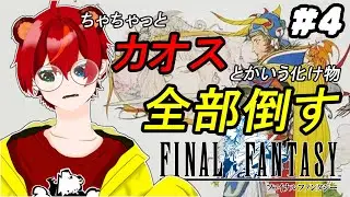 【FFPR】#4 カオスとか言う意味わからん災害級モンスターぶっ倒す！