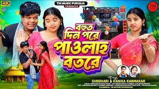 বহুত দিন পরে পাওলাহ বতরে // KUDMALI SONG- 2026 / SINGER- GIRIDHARI MAHATO & KANIKA KARMAKAR #purulia