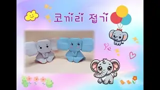 [공예] 코끼리/ 종이접기/ origami/ elephant/ handcrafted