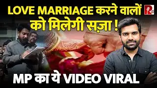 ‘लव मैरिज की तो बच्चों समेत पूरे परिवार का हुक्का पानी बंद’ रतलाम में तुगलकी फरमान