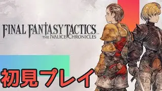 #17　完全初見でFFタクティクスやる！【難易度タクティカル】