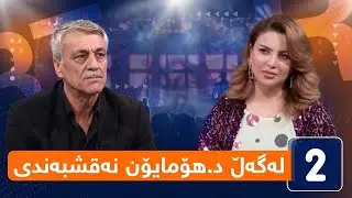 لەگەڵ هەودا - لەگەڵ د.هۆمایۆن نەقشبەندی