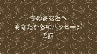今のあなたへあなたからのメッセージ3択