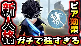 【第五人格】新しく登場したピア効果という人格が現環境がちで強い【identityV】【アイデンティティV】