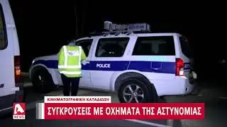 Λάρνακα: Συγκρούσεις, καταδίωξη και ναρκωτικά | AlphaNews