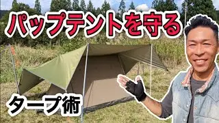 雨キャンプに弱いパップテントの為のタープの張り方