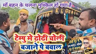 टेम्पू मे ढोढ़ी चोली बजाने पे बवाल | PM BIHARI | HARSH RAJPUT | ढोढ़ी पुर मे पान खइहा जोबनपुर मे nast