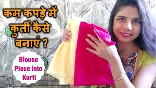 कम कपड़े में कुर्ती कैसे बनाएं ? || How To Make Kurti From Blouse Piece || Blouse Piece Reuse Idea
