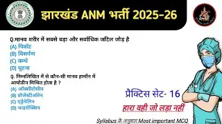 JHARKHAND ANM MOST IMPORTANT MCQ's class| 3181 Post|#16