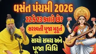Vasant Panchami 2026: સરસ્વતી પૂજાનું શુભ મુહૂર્ત અને આ દિવસે કરો આ 1 કામ!