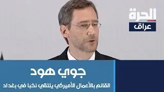 القائم بالأعمال الأميركي جوي هود: لا نريد أن يتأثر العراق بمشاكلنا مع إيران