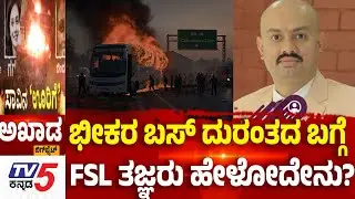 TV5 AKHADA:ಇಂತಹ ದುರಂತಗಳಾದಾಗ ಏನೆಲ್ಲಾ ಮಾಡಬೇಕು FSL ತಜ್ಞರು ಸಲಹೆ ಏನು ..? | Chitradurga Bus Tragedy