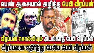 வீரப்பன் சொல்லியும் அடங்காத பேபி வீரப்பன் இறந்தது இப்படி தான் | baby veerappan death | veerappan