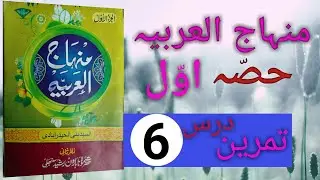 minhajul arabia awwal part6ki tamren/lesson6ki/منہاج العربیہ اول  تمرین#minhajularabiaawwal#gsaalim