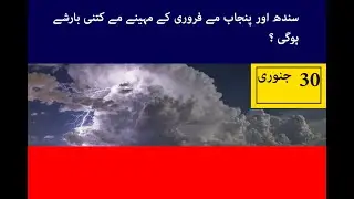 Good rain expected in month of february   | pakistan weather forecast | pakistan weather news