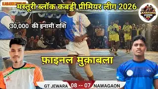 📍 फ़ाइनल मुक़ाबला ✨ नवागांव VS गोड़वाना टाइगर जेवरा 🔴 मस्तूरी कबड्डी प्रीमियर लीग 2026