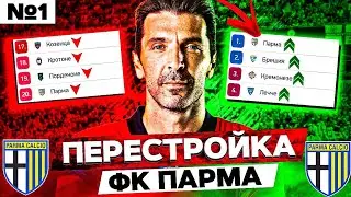 ПАРМА ВЫШЛА В СЕРИЮ А ДОСРОЧНО?! ПЕРЕСТРОЙКА за ПАРМУ FIFA 22 | №1 |