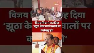 Vijay Sinha In Action : झूठा केस करने वालों पर खूब भड़के डिप्टी सीएम विजय सिन्हा