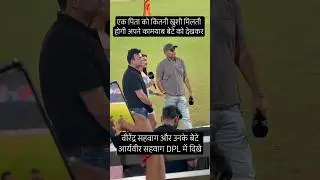 अपने बेटे को खेलते देख भावुक हुए वीरेंद्र सहवाग #virendarsehwag #dpl #cricket #indianbatsman #shorts
