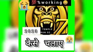 temple run oz kaise chalaye | latest 2023 | #templerun2 #oz #templerun #templerunoz #temple