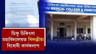 ডিফু চিকিৎসা মহাবদ্যালয়ত খিলঞ্জীয়া বিৰোধী কাৰ্যকলাপ