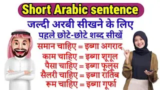 Short Arabic Sentence 200 plus✅ नए लोगों के लिए अरबी सीखने का स्पेशल वीडियो