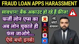 FRAUD LOAN APPS HARASSMENT | 🏦 BANK ACCOUNT FREEZE PROBLEM | PHOTO VIRAL PROBLEMS |❌ DON'T REPAYMENT