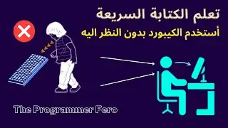 تعلم الكتابة السريعة علي الكيبورد مجانا