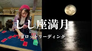 【しし座満月🌕】かなりのカオス‼️宇宙の采配✨大きな変化💖乗り越える時