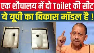 10 लाख का Toilet ! जो योगी सरकार ने बनवाया है || UP का गजब विकास मॉडल