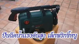 เครื่องฉีดน้ำแรงดันสูง ขนาดเล็ก น้ำแรง 110 บาร์ ล้างรถ ฉีดโฟม ล้างพื้น จบในตัว