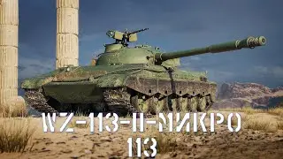 3 ОТМЕТКИ НА WZ-113-II - ДАЛЕКО НЕ 113 (2)