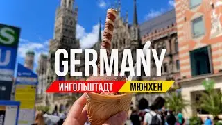 Ингольштадт, Мюнхен и друзья: Немецкие приключения в компании лучших! | Влог | Sashetta #германия