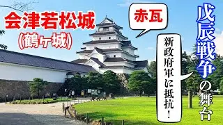 【会津若松城】戊辰戦争の舞台となった赤瓦の城